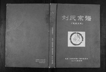 湖北刘氏族谱-刘氏宗谱.pdf电子版缩略图
