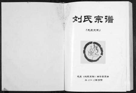 湖北刘氏族谱-刘氏宗谱.pdf电子版预览图1