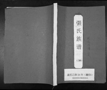 湖南张氏族谱-张氏重修族谱.pdf电子版缩略图