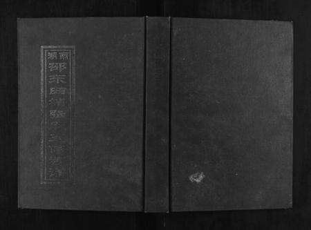 湖南张氏族谱-曲塘桎木山张氏五修族谱.pdf电子版缩略图