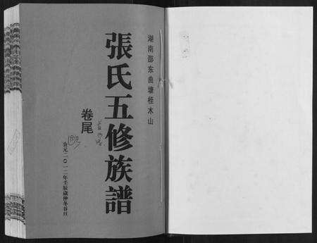 湖南张氏族谱-曲塘桎木山张氏五修族谱.pdf电子版预览图1