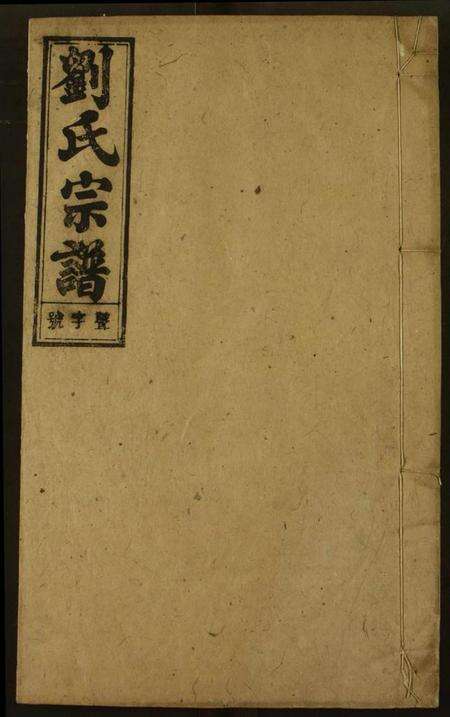 湖北刘氏族谱-刘氏宗谱.pdf电子版缩略图