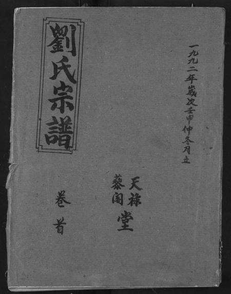 湖北刘氏族谱-刘氏宗谱.pdf电子版缩略图