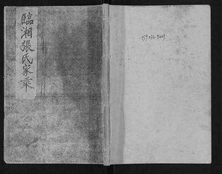 湖南张氏族谱-临湘张氏家乘.pdf电子版缩略图