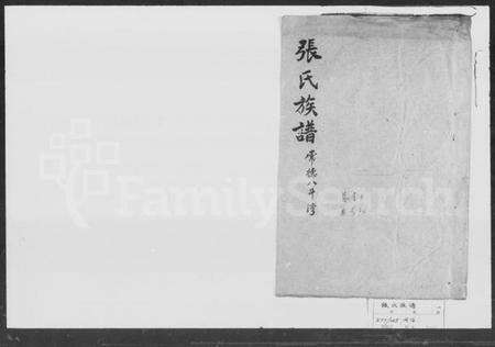 湖南张氏族谱-张氏族谱.pdf电子版预览图1