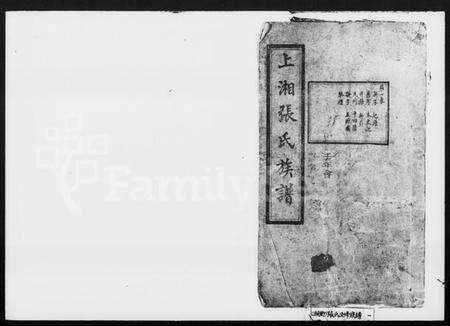 湖南张氏族谱-上湘张氏五修族谱 [10卷].pdf电子版预览图1