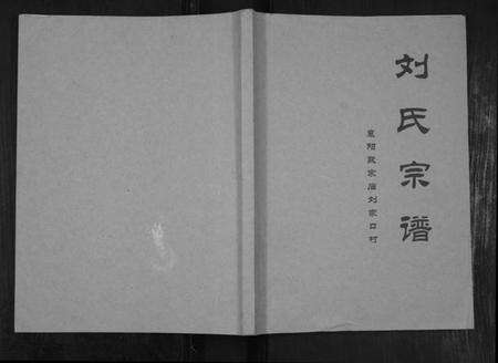 湖北刘氏族谱-刘氏宗谱.欧家庙刘家口村[不分卷].pdf电子版缩略图