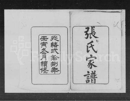 湖南张氏族谱-张氏续修家谱 [8卷,首3卷].pdf电子版预览图2