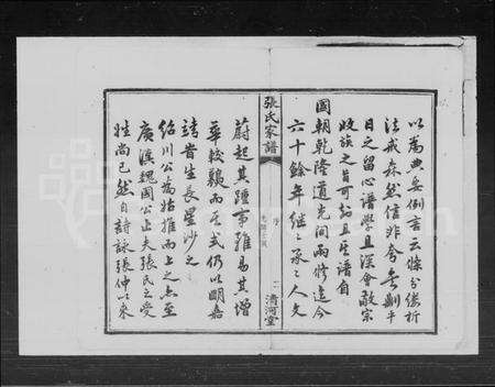 湖南张氏族谱-张氏续修家谱 [8卷,首3卷].pdf电子版预览图4