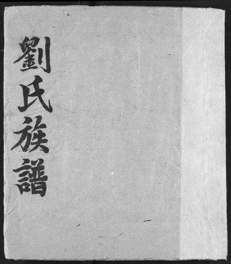 湖北刘氏族谱-刘氏族谱.pdf电子版缩略图