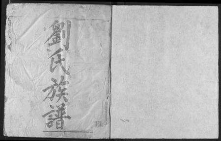 湖北刘氏族谱-刘氏族谱.pdf电子版预览图1