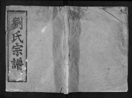 湖北刘氏族谱-刘氏族谱.pdf电子版缩略图