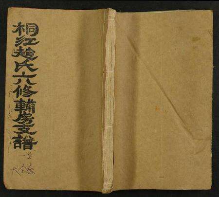 湖南赵氏族谱-桐江赵氏六修辅公支谱.pdf电子版缩略图