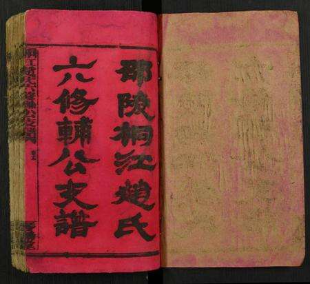 湖南赵氏族谱-桐江赵氏六修辅公支谱.pdf电子版预览图1