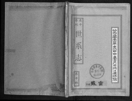 湖北刘氏族谱-东平茶刘世系志.pdf电子版缩略图