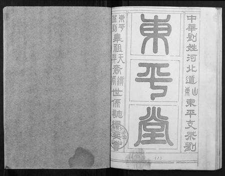 湖北刘氏族谱-东平茶刘世系志.pdf电子版预览图2