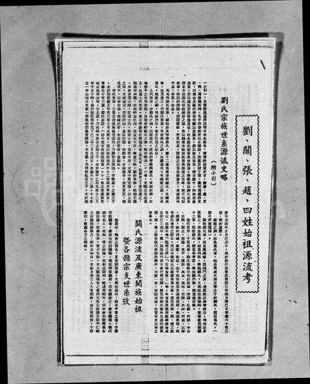 中国刘氏关氏张氏赵氏族谱-刘关张赵四姓始祖源流考.pdf电子版预览图1