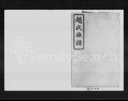 湖南赵氏族谱-赵氏族谱 [17卷,首1卷].pdf电子版预览图1