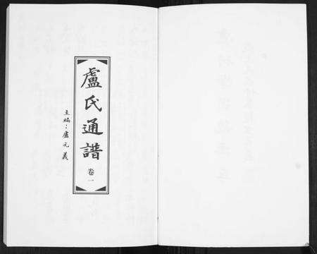 中国卢氏族谱-卢氏通谱[3卷].pdf电子版预览图2