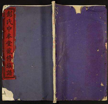 江西彭氏族谱-彭氏中本堂二修族谱.pdf电子版缩略图