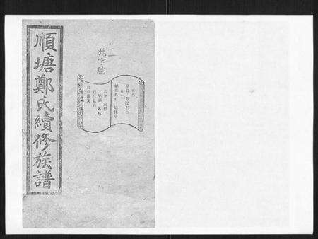 湖南郑氏族谱-顺塘郑氏续修族谱.pdf电子版缩略图