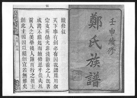 湖南郑氏族谱-顺塘郑氏续修族谱.pdf电子版预览图1