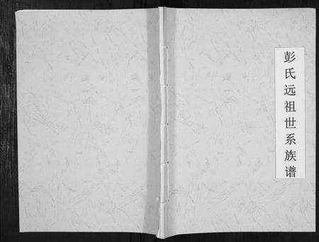 江西彭氏族谱-彭氏远祖世系族谱[不分卷].pdf电子版缩略图