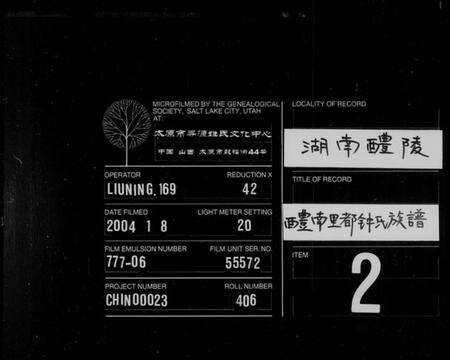 湖南锺氏族谱-醴南里都锺氏族谱 [4卷,含卷首].pdf电子版缩略图