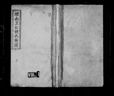 湖南锺氏族谱-醴南里都锺氏族谱 [4卷,含卷首].pdf电子版预览图1