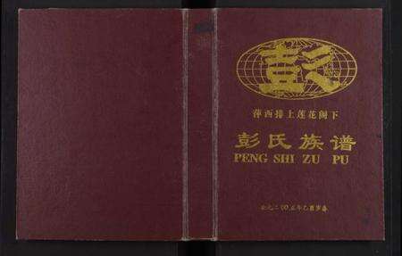 江西彭氏族谱-[江西萍西]萍西排上莲花阁下彭氏族谱 [全1册].pdf电子版缩略图