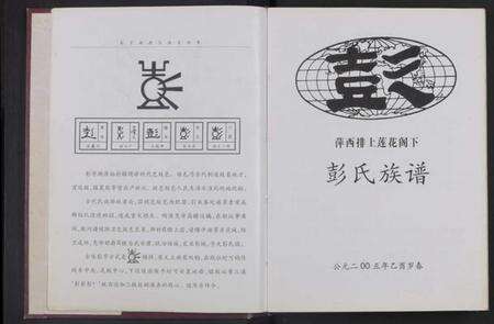 江西彭氏族谱-[江西萍西]萍西排上莲花阁下彭氏族谱 [全1册].pdf电子版预览图2