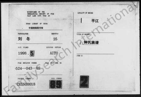 湖南锺氏族谱-锺氏族谱 [残卷].pdf电子版缩略图