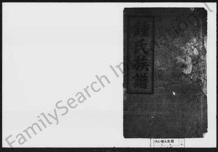 湖南锺氏族谱-锺氏族谱 [残卷].pdf电子版预览图1