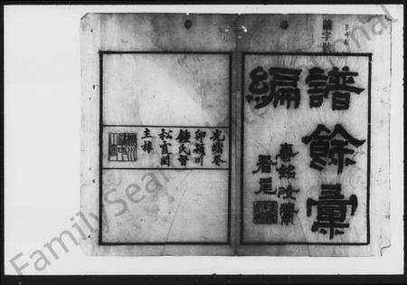 湖南锺氏族谱-锺氏族谱 [残卷].pdf电子版预览图2