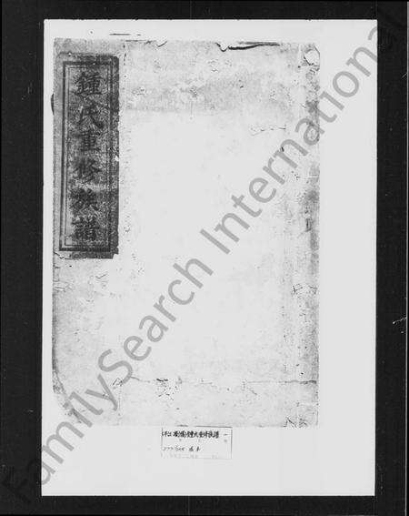 湖南锺氏族谱-锺氏重修族谱.pdf电子版预览图1