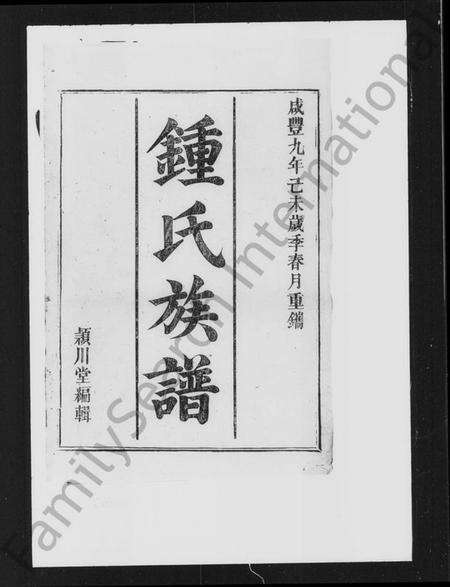 湖南锺氏族谱-锺氏重修族谱.pdf电子版预览图2