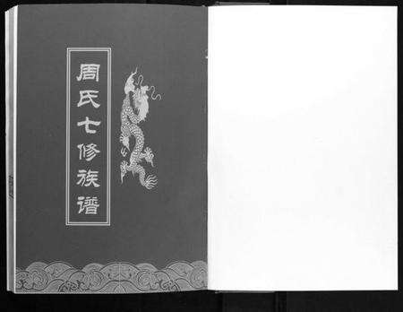 湖南周氏族谱-周氏七修族谱.pdf电子版预览图1