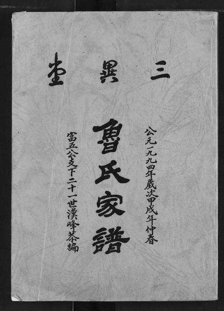 湖北鲁氏族谱-鲁氏家谱.pdf电子版缩略图