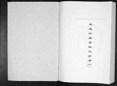 江苏陆氏族谱-南通怀橘堂陆氏世谱[不分卷].pdf电子版预览图1