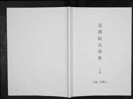江苏陆氏族谱-吴郡陆氏春秋.pdf电子版缩略图