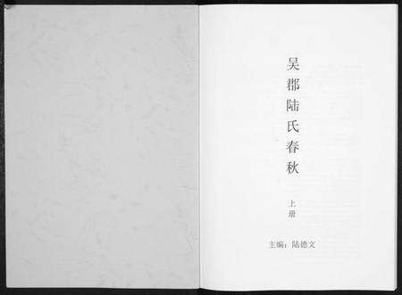 江苏陆氏族谱-吴郡陆氏春秋.pdf电子版预览图1