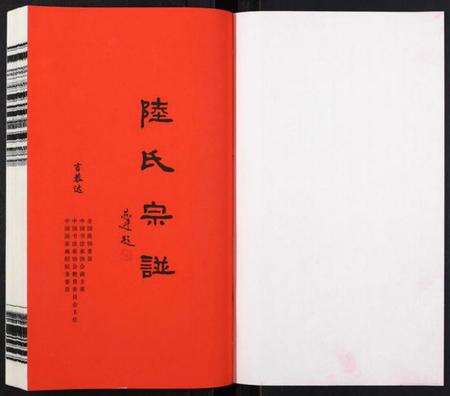 江苏陆氏族谱-夹泾陆氏宗谱[8卷首1卷].pdf电子版预览图1