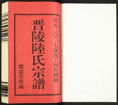 江苏陆氏族谱-晋陵陆氏宗谱.pdf电子版预览图1
