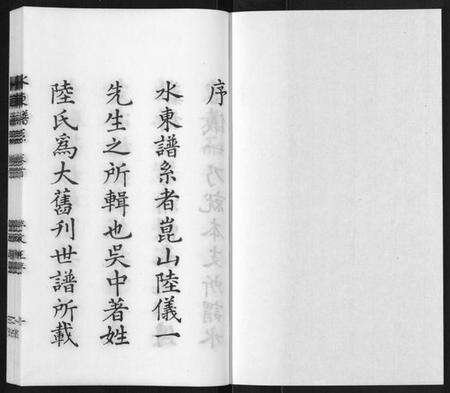 江苏陆氏族谱-[陆氏]水东谱系[7卷首1卷].pdf电子版预览图1