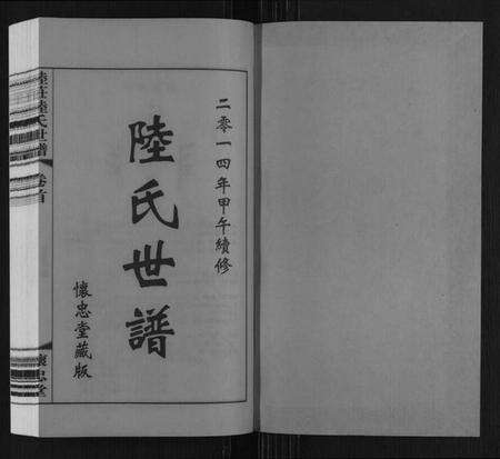 江苏陆氏族谱-陆庄陆氏世谱.pdf电子版预览图1