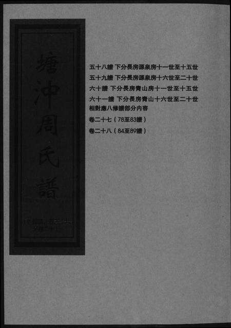 湖南周氏族谱-塘冲周氏谱.pdf电子版缩略图