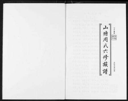 湖南周氏族谱-山塘周氏六修族谱.pdf电子版预览图4