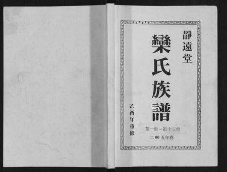 江苏栾氏族谱-栾氏族谱.pdf电子版缩略图