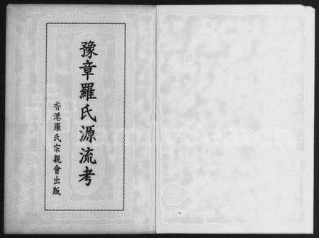 中国罗氏族谱-豫章罗氏源流考.pdf电子版预览图2