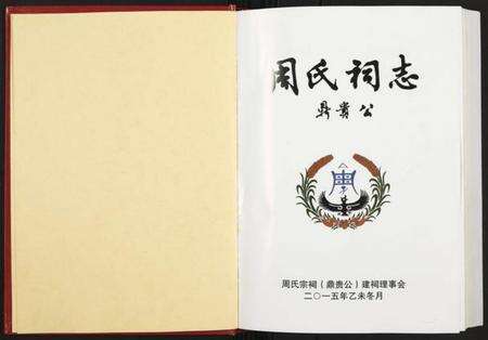 湖南周氏族谱-周氏祠志 [全1册].pdf电子版预览图1